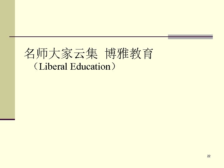 名师大家云集 博雅教育 （Liberal Education） 22 