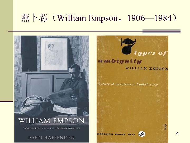 燕卜荪（William Empson，1906— 1984） 24 