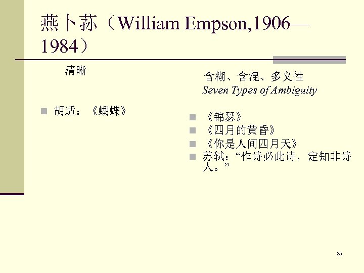 燕卜荪（William Empson, 1906— 1984） 清晰 n 胡适：《蝴蝶》 含糊、含混、多义性 Seven Types of Ambiguity n n