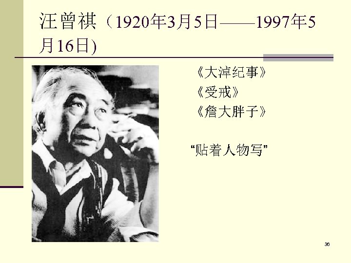 汪曾祺（1920年 3月5日—— 1997年 5 月16日) 《大淖纪事》 《受戒》 《詹大胖子》 “贴着人物写” 36 