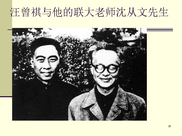 汪曾祺与他的联大老师沈从文先生 37 