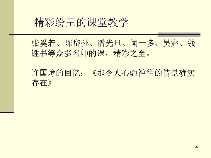 精彩纷呈的课堂教学 张奚若、陈岱孙、潘光旦、闻一多、吴宓、钱 锺书等众多名师的课，精彩之至。 许国璋的回忆：《那令人心驰神往的情景确实 存在》 39 