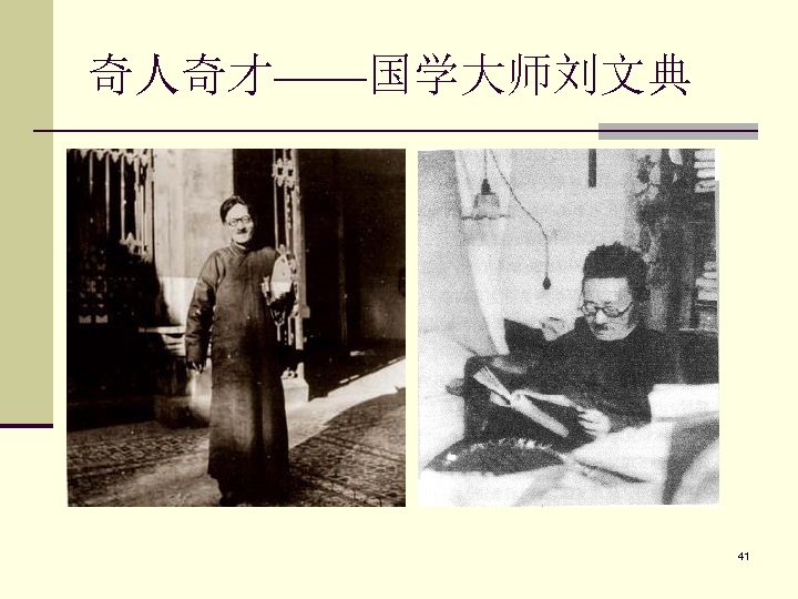 奇人奇才——国学大师刘文典 88 99 41 