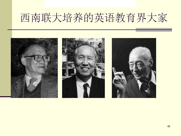  西南联大培养的英语教育界大家 43 