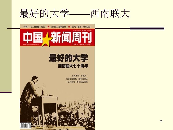 最好的大学——西南联大 44 
