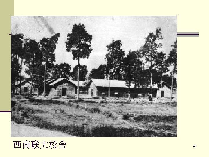 西南联大校舍 52 