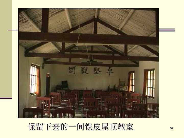  保留下来的一间铁皮屋顶教室 54 