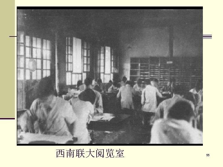  西南联大阅览室 55 