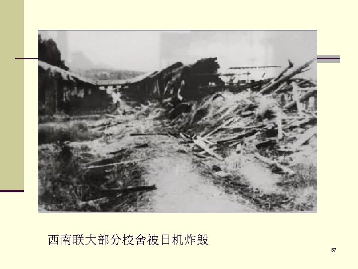 西南联大部分校舍被日机炸毁 57 