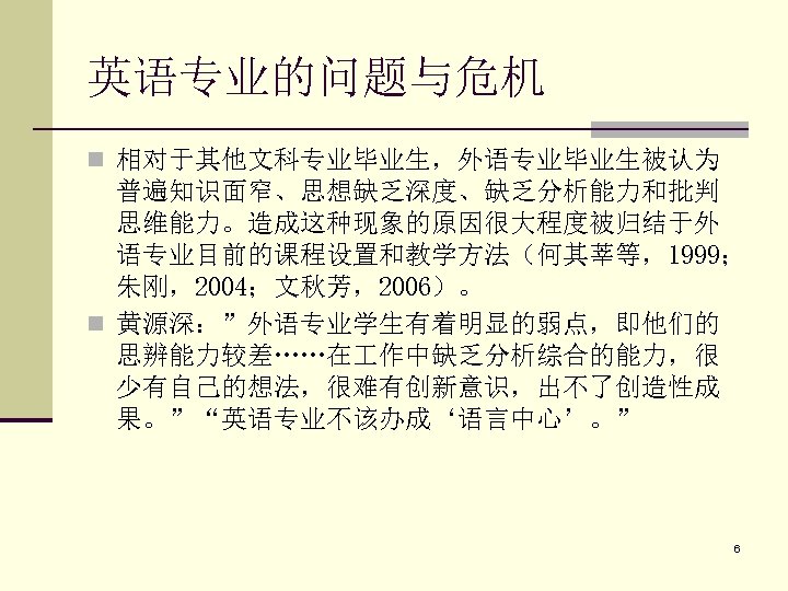 人文修养与学术境界从英语专业的危机谈起査明建上外英语学院外教社2011年暑期教师发展高级论坛2011年7月29日九江