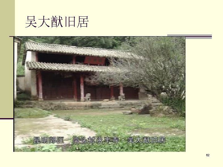 吴大猷旧居 88 62 