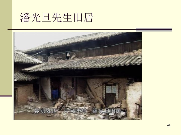 潘光旦先生旧居 888 63 