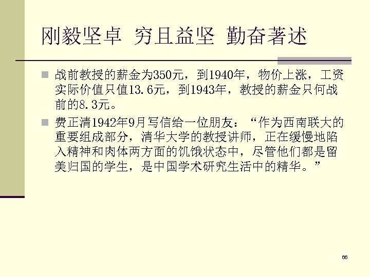 刚毅坚卓 穷且益坚 勤奋著述 n 战前教授的薪金为 350元，到 1940年，物价上涨， 资 实际价值只值 13. 6元，到 1943年，教授的薪金只何战 前的8. 3元。