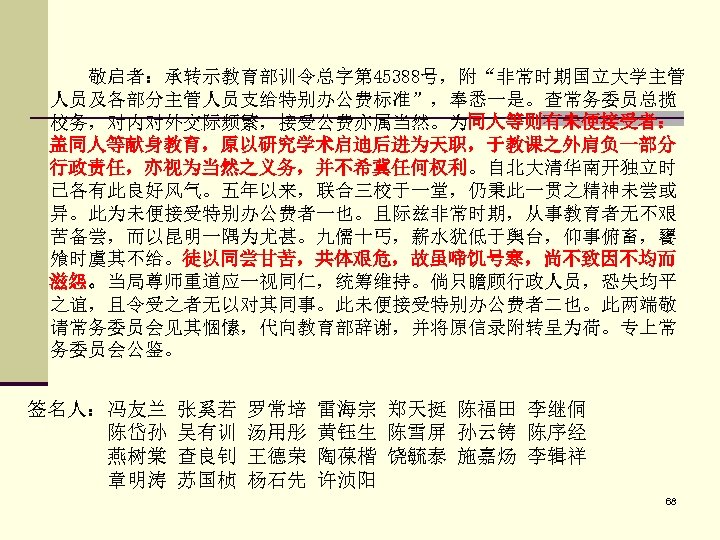 　　敬启者：承转示教育部训令总字第 45388号，附“非常时期国立大学主管 人员及各部分主管人员支给特别办公费标准”，奉悉一是。查常务委员总揽 校务，对内对外交际频繁，接受公费亦属当然。为同人等则有未便接受者： 盖同人等献身教育，原以研究学术启迪后进为天职，于教课之外肩负一部分 行政责任，亦视为当然之义务，并不希冀任何权利。自北大清华南开独立时 已各有此良好风气。五年以来，联合三校于一堂，仍秉此一贯之精神未尝或 异。此为未便接受特别办公费者一也。且际兹非常时期，从事教育者无不艰 苦备尝，而以昆明一隅为尤甚。九儒十丐，薪水犹低于舆台，仰事俯畜，饔 飧时虞其不给。徒以同尝甘苦，共体艰危，故虽啼饥号寒，尚不致因不均而 滋怨。当局尊师重道应一视同仁，统筹维持。倘只瞻顾行政人员，恐失均平 之谊，且令受之者无以对其同事。此未便接受特别办公费者二也。此两端敬 请常务委员会见其悃愫，代向教育部辞谢，并将原信录附转呈为荷。专上常 务委员会公鉴。