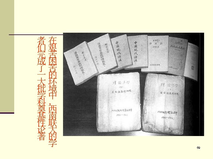 者在 们艰 完苦 成困 了苦 一的 大环 批境 学中 科， 奠西 基南 性联 论大