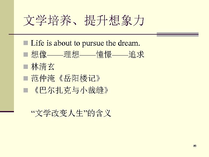 文学培养、提升想象力 n Life is about to pursue the dream. n 想像——理想——憧憬——追求 n 林清玄 n