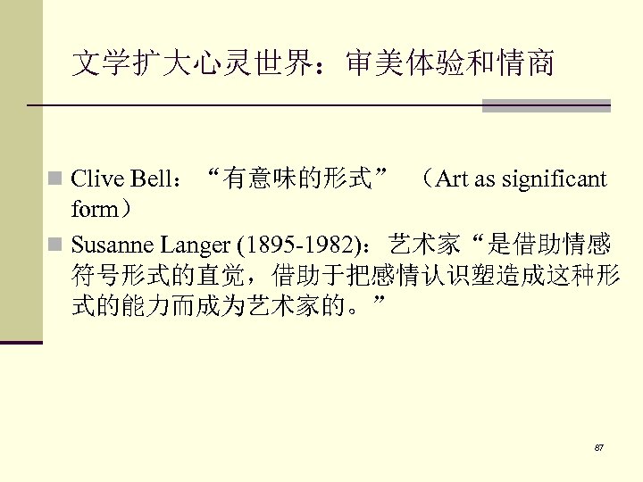 文学扩大心灵世界：审美体验和情商 n Clive Bell：“有意味的形式” （Art as significant form） n Susanne Langer (1895 -1982)：艺术家“是借助情感 符号形式的直觉，借助于把感情认识塑造成这种形
