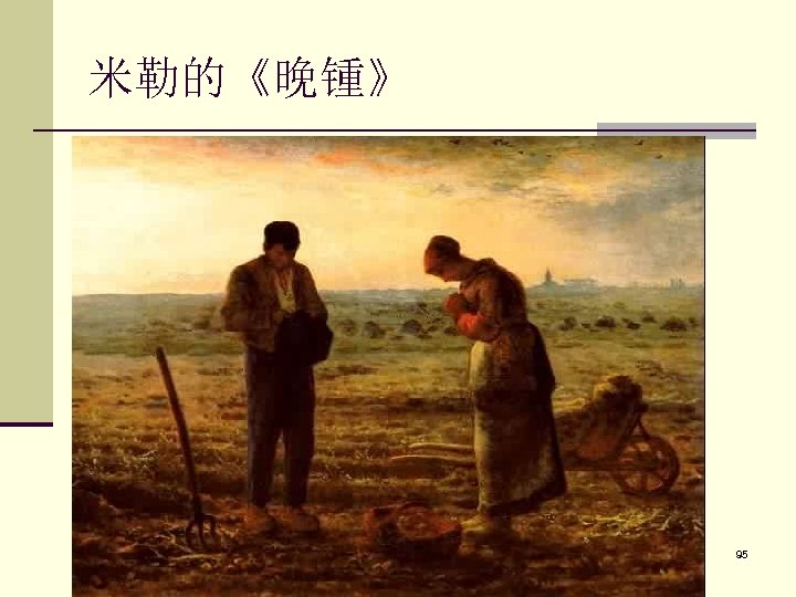 米勒的《晚锺》 66 95 