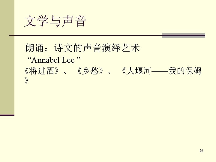 文学与声音 朗诵：诗文的声音演绎艺术 “Annabel Lee ” 《将进酒》、 《乡愁》、 《大堰河——我的保姆 》 98 