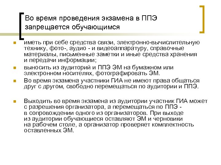 Во время проведения экзамена в ППЭ запрещается обучающимся n n иметь при себе средства