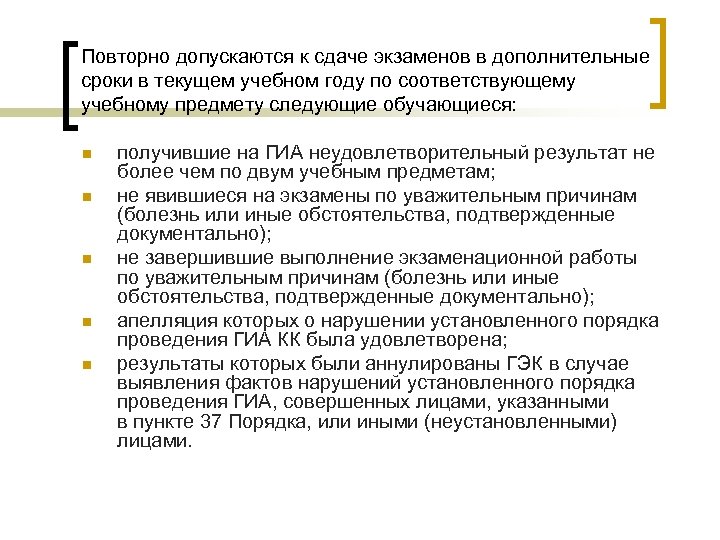 Повторно допускаются к сдаче экзаменов в дополнительные сроки в текущем учебном году по соответствующему