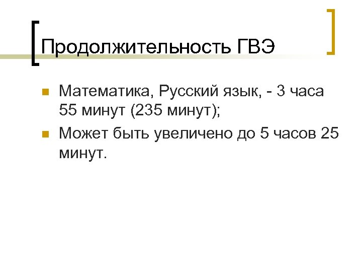 Продолжительность ГВЭ n n Математика, Русский язык, - 3 часа 55 минут (235 минут);