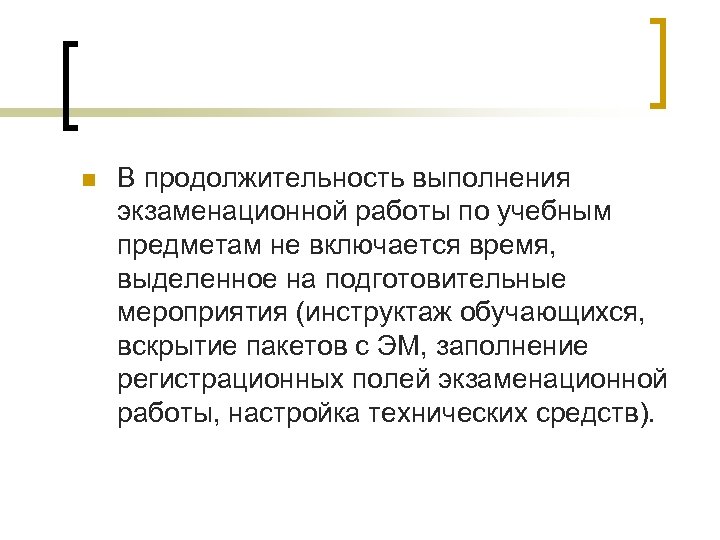 n В продолжительность выполнения экзаменационной работы по учебным предметам не включается время, выделенное на