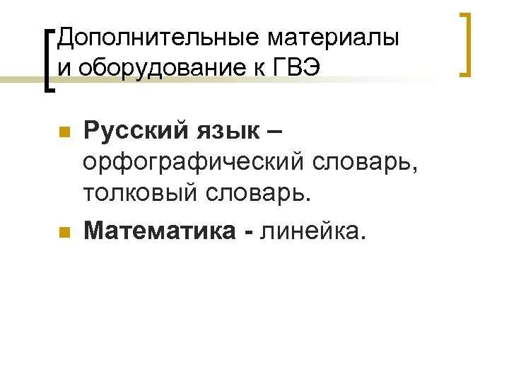 Дополнительные материалы и оборудование к ГВЭ n n Русский язык – орфографический словарь, толковый