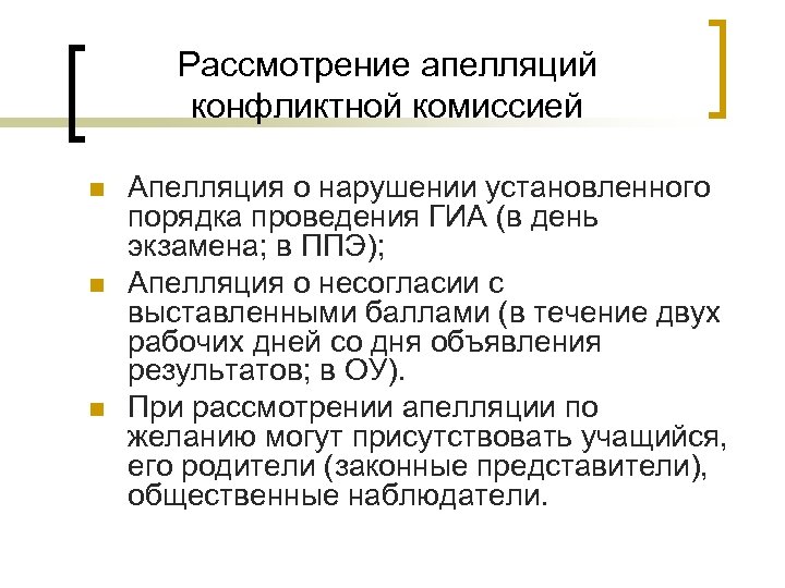 Рассмотрение апелляций конфликтной комиссией n n n Апелляция о нарушении установленного порядка проведения ГИА