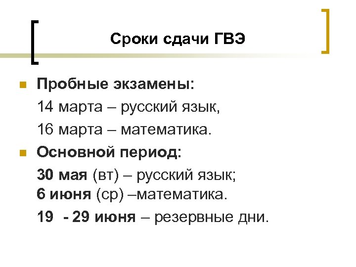 Сроки сдачи ГВЭ n n Пробные экзамены: 14 марта – русский язык, 16 марта