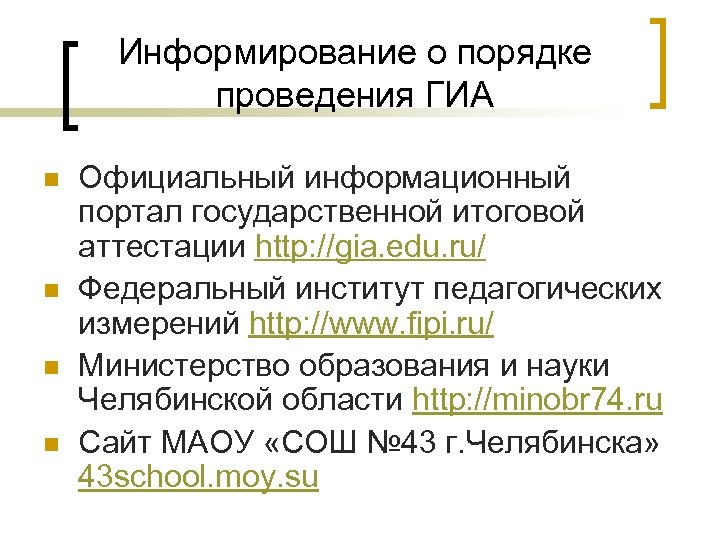 Информирование о порядке проведения ГИА n n Официальный информационный портал государственной итоговой аттестации http: