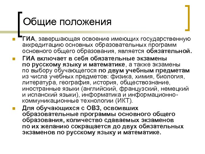 Общие положения n n n ГИА, завершающая освоение имеющих государственную аккредитацию основных образовательных программ