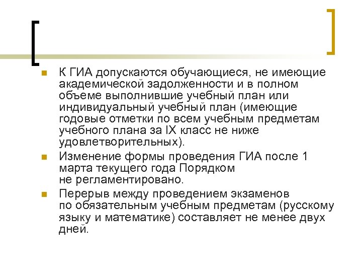 n n n К ГИА допускаются обучающиеся, не имеющие академической задолженности и в полном