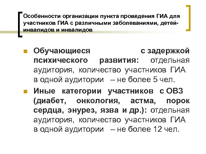 Особенности организации пункта проведения ГИА для участников ГИА с различными заболеваниями, детейинвалидов и инвалидов