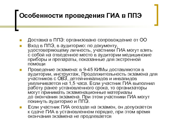 Особенности проведения ГИА в ППЭ n n Доставка в ППЭ: организовано сопровождение от ОО