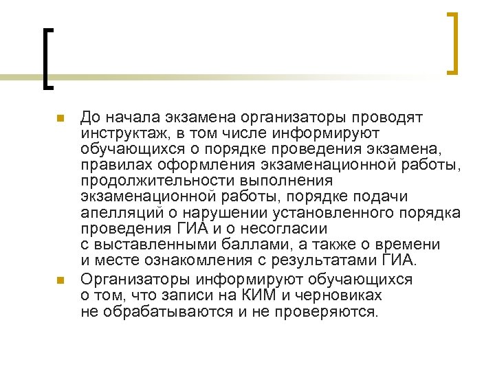 n n До начала экзамена организаторы проводят инструктаж, в том числе информируют обучающихся о