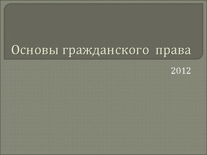 Основы гражданского права 2012 