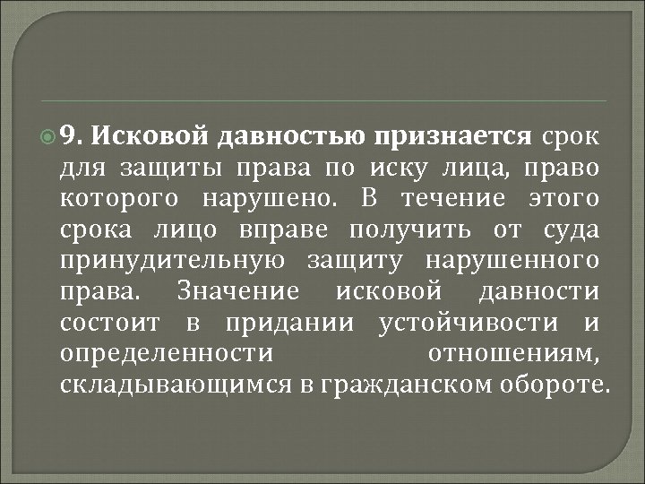  9. Исковой давностью признается срок для защиты права по иску лица, право которого