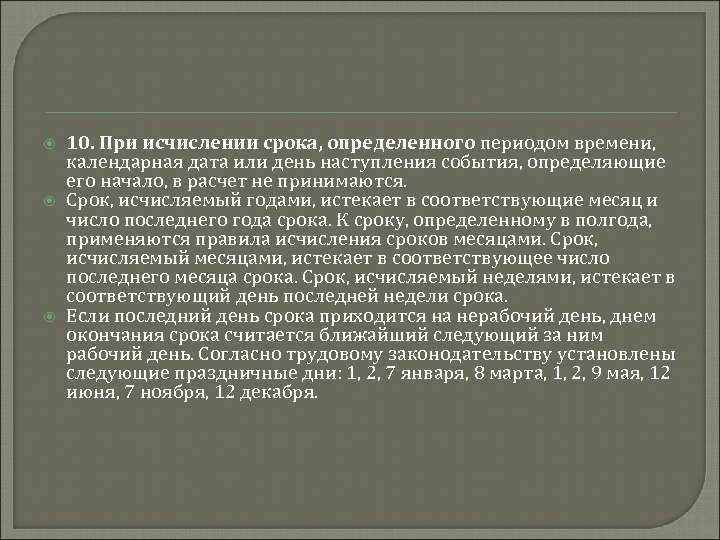  10. При исчислении срока, определенного периодом времени, календарная дата или день наступления события,