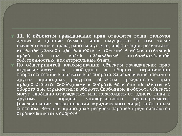  11. К объектам гражданских прав относятся вещи, включая деньги и ценные бумаги, иное