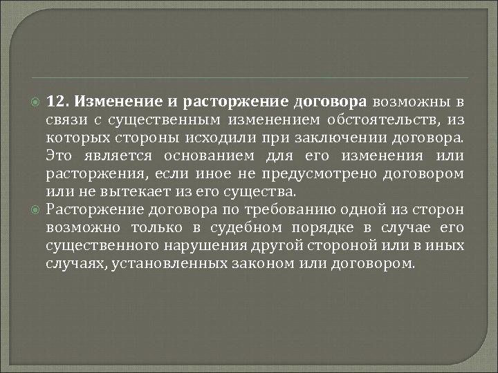  12. Изменение и расторжение договора возможны в связи с существенным изменением обстоятельств, из