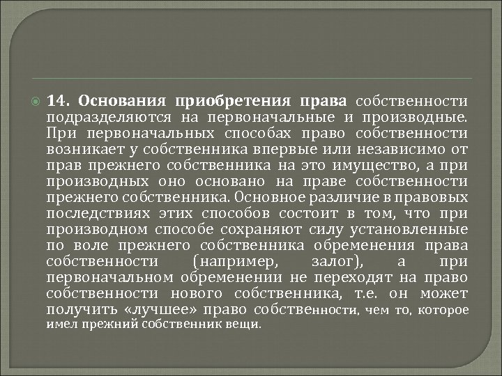  14. Основания приобретения права собственности подразделяются на первоначальные и производные. При первоначальных способах