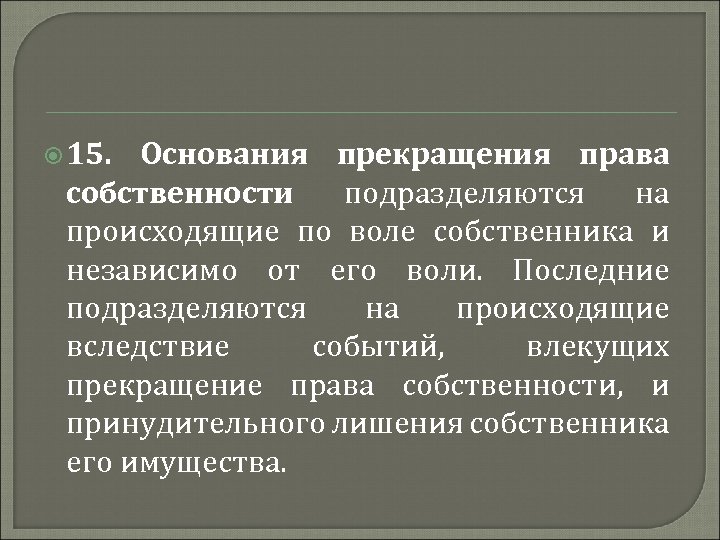  15. Основания прекращения права собственности подразделяются на происходящие по воле собственника и независимо