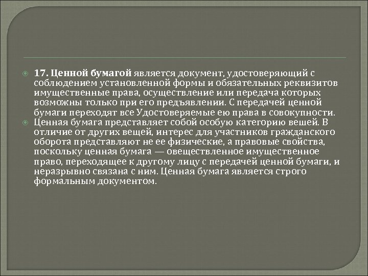  17. Ценной бумагой является документ, удостоверяющий с соблюдением установленной формы и обязательных реквизитов