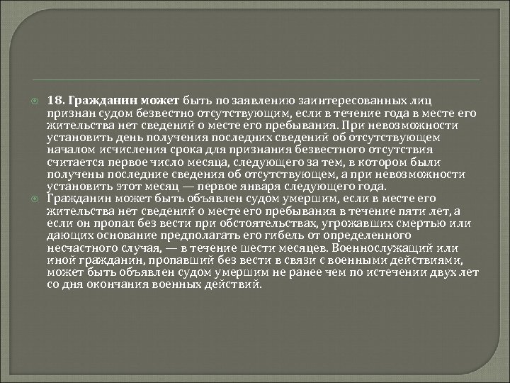  18. Гражданин может быть по заявлению заинтересованных лиц признан судом безвестно отсутствующим, если