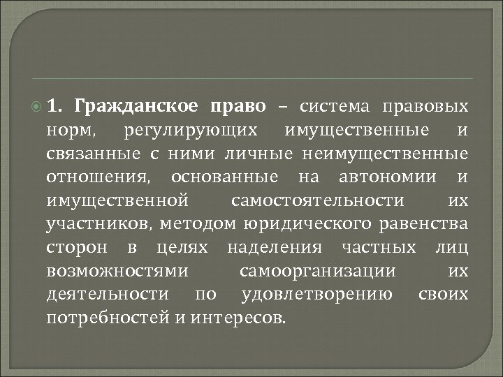  1. Гражданское право – система правовых норм, регулирующих имущественные и связанные с ними