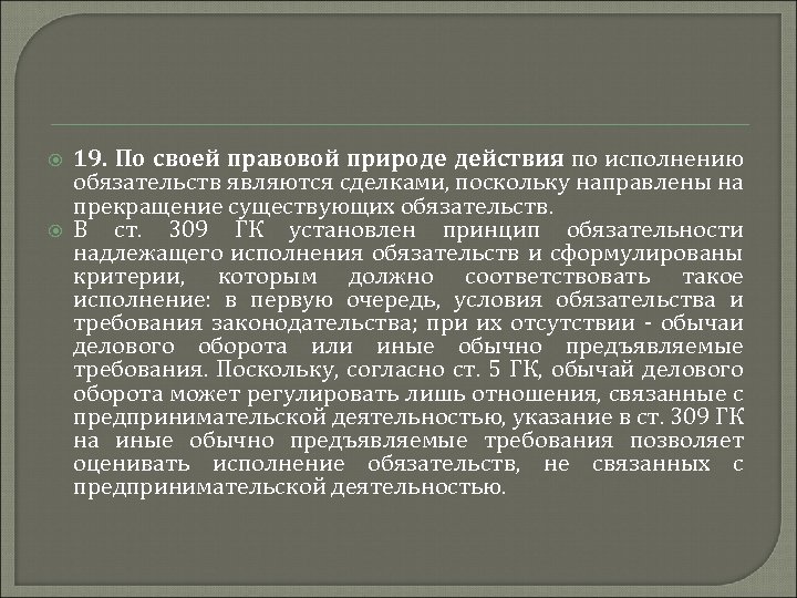  19. По своей правовой природе действия по исполнению обязательств являются сделками, поскольку направлены