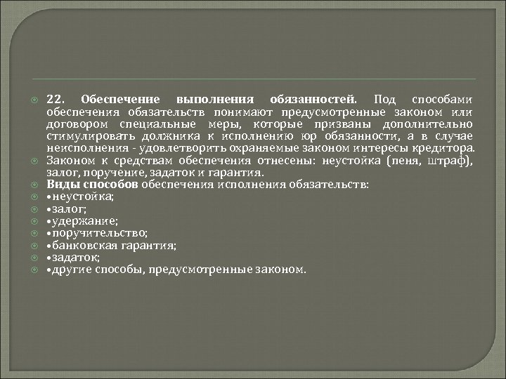  22. Обеспечение выполнения обязанностей. Под способами обеспечения обязательств понимают предусмотренные законом или договором