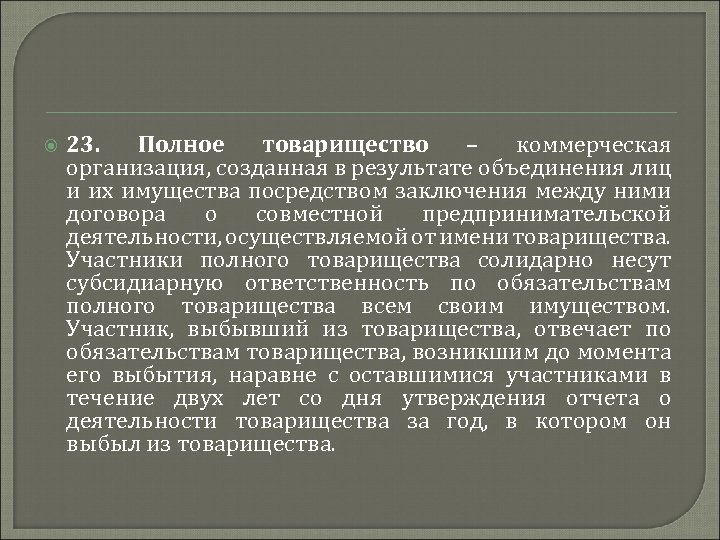  23. Полное товарищество – коммерческая организация, созданная в результате объединения лиц и их