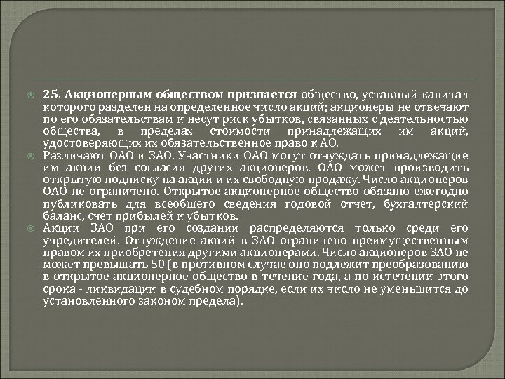  25. Акционерным обществом признается общество, уставный капитал которого разделен на определенное число акций;